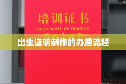 响水出生证明制作的办理流程