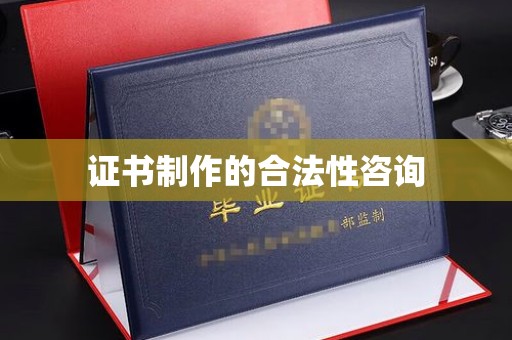 美兰证书制作的合法性咨询